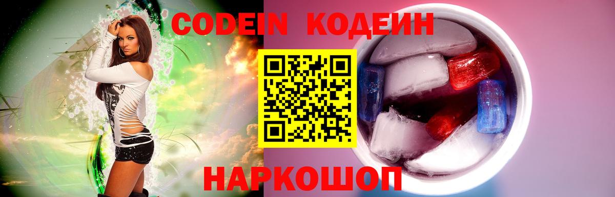 Кодеиновый сироп Lean Purple Drank  Кодеин Purple Drank  Вход с VPN  Калининград 